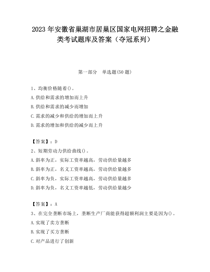 2023年安徽省巢湖市居巢区国家电网招聘之金融类考试题库及答案（夺冠系列）