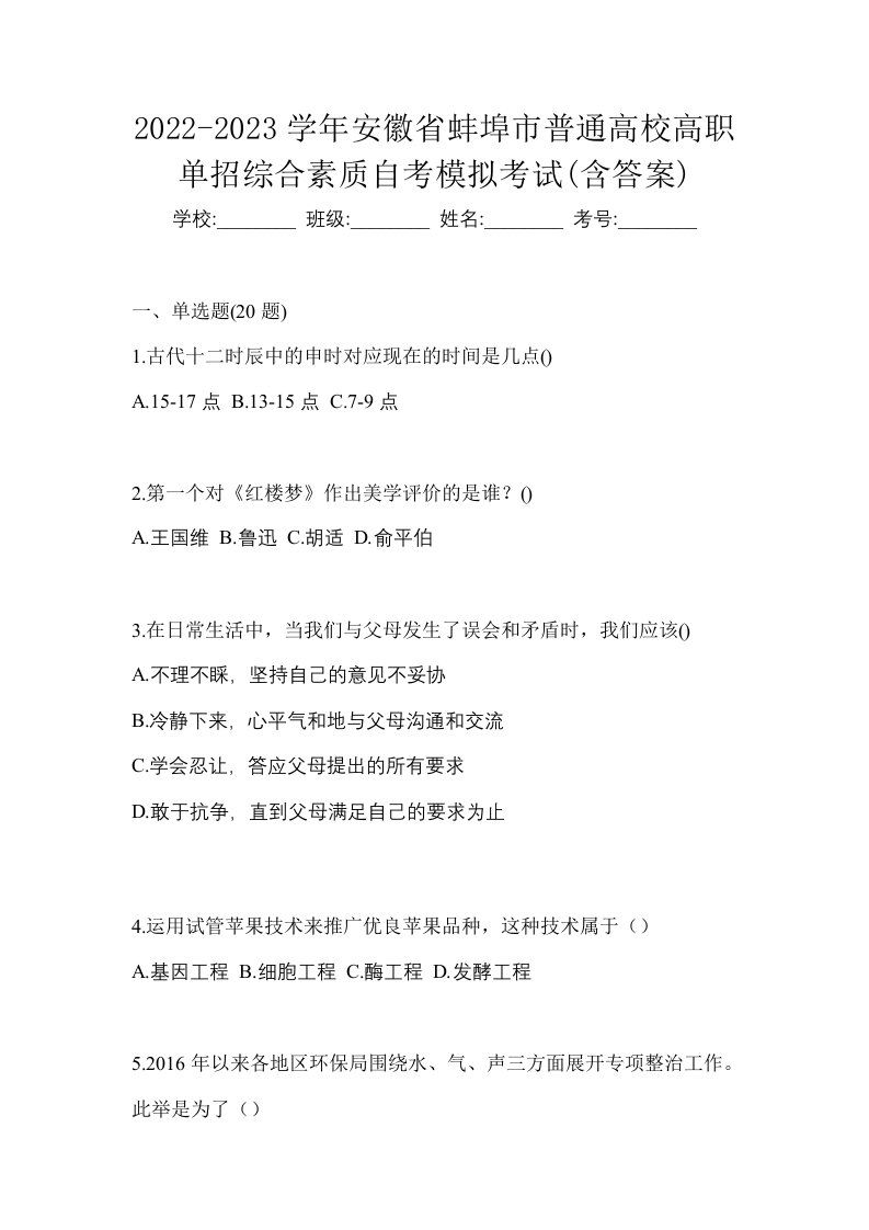 2022-2023学年安徽省蚌埠市普通高校高职单招综合素质自考模拟考试含答案