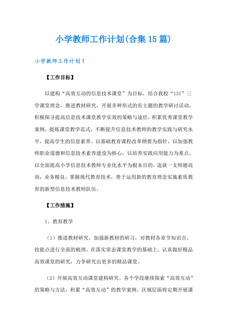 小学教师工作计划(合集15篇)