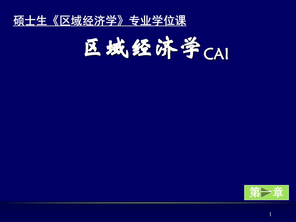 区域经济学（硕士课程）第1章