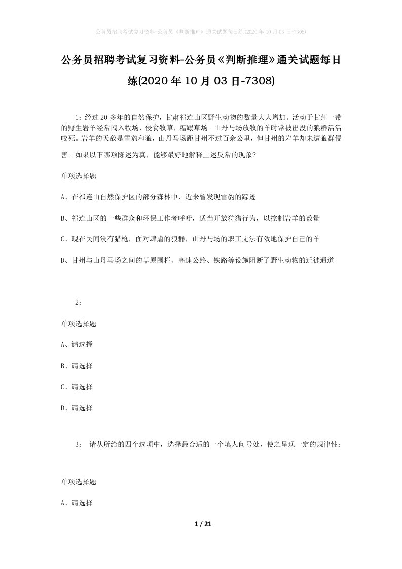 公务员招聘考试复习资料-公务员判断推理通关试题每日练2020年10月03日-7308