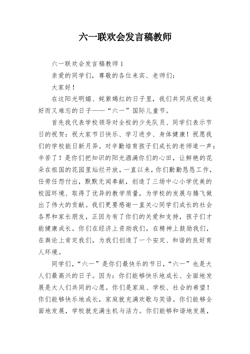 六一联欢会发言稿教师