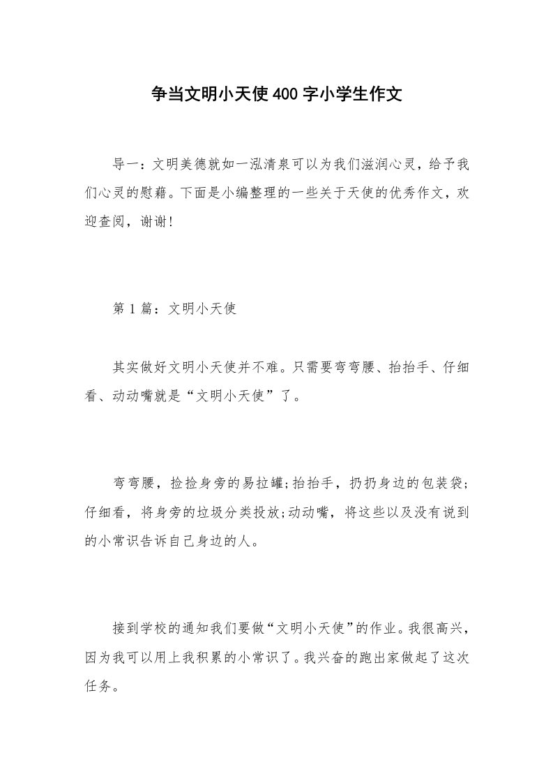 争当文明小天使400字小学生作文