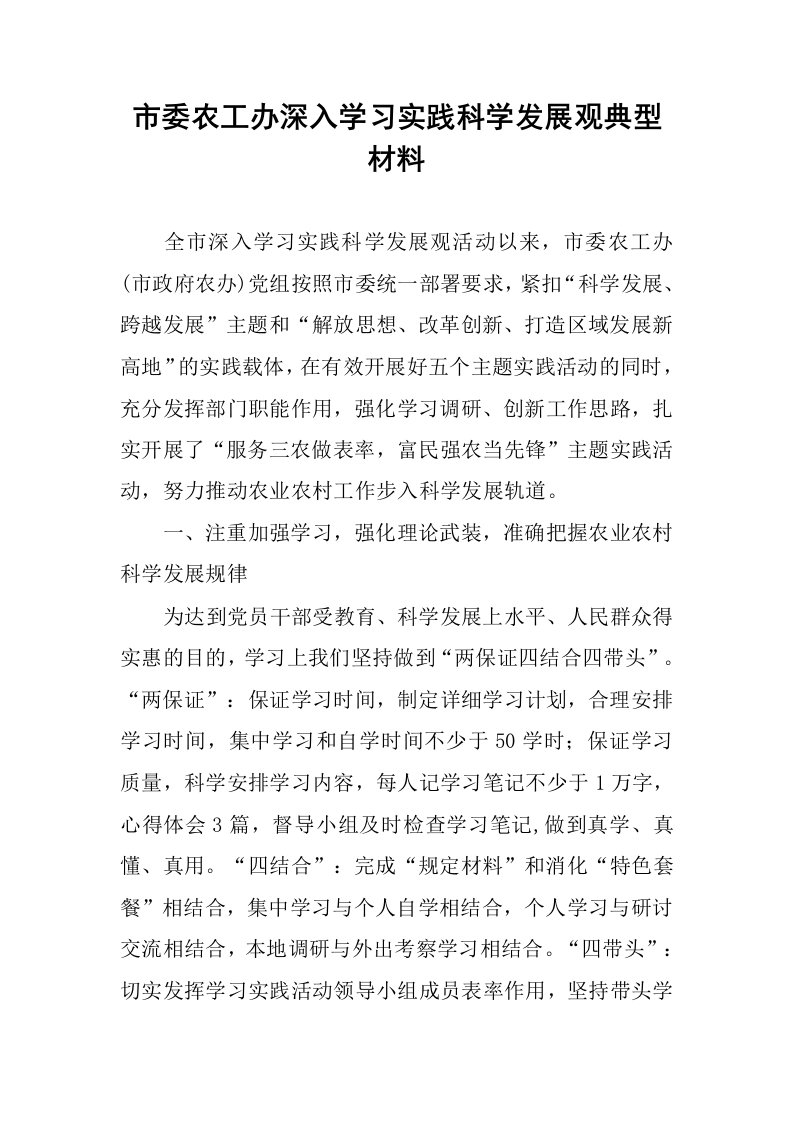 市委农工办深入学习实践科学发展观典型材料.docx