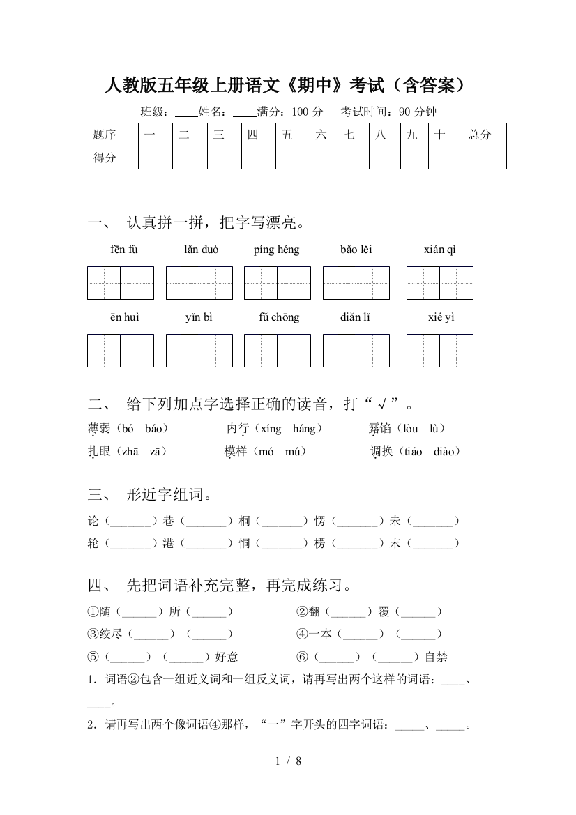 人教版五年级上册语文《期中》考试(含答案)