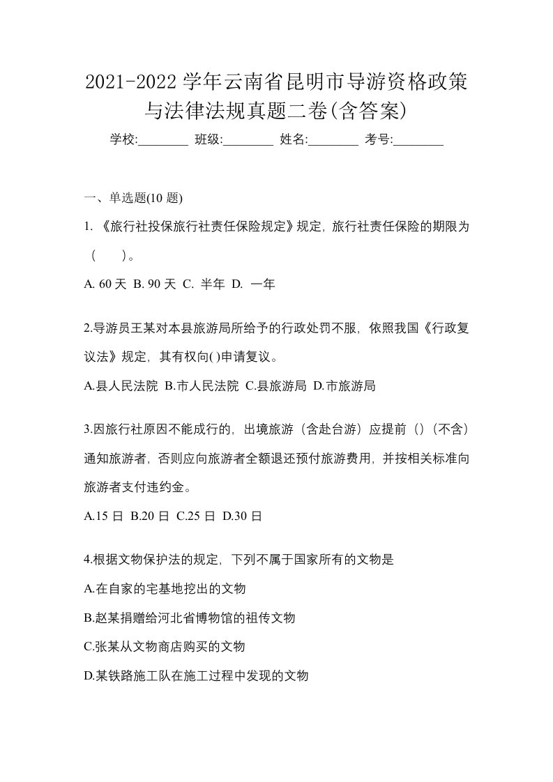 2021-2022学年云南省昆明市导游资格政策与法律法规真题二卷含答案