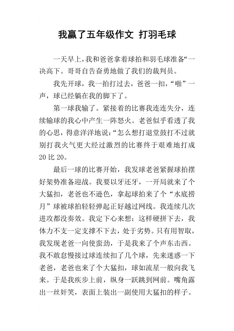 我赢了五年级作文打羽毛球