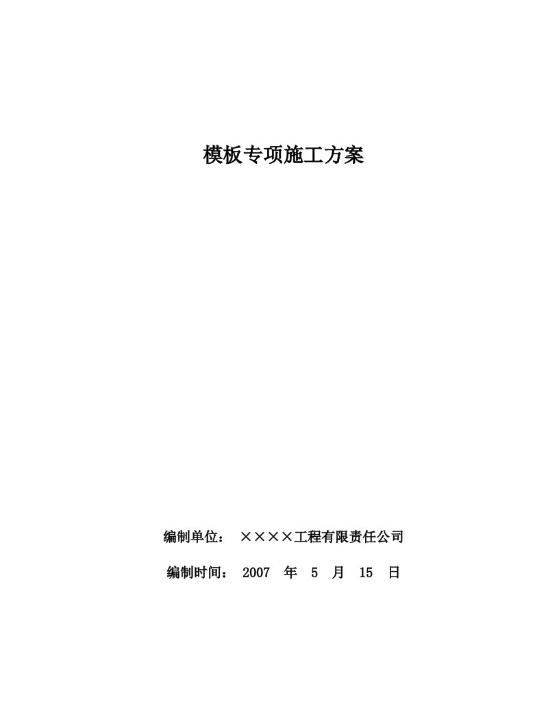 某2层建筑框架结构模板专项施工方案