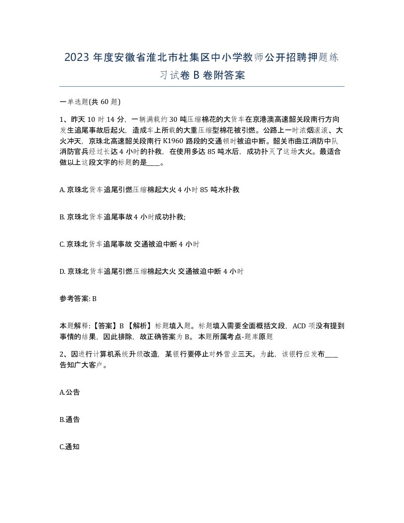 2023年度安徽省淮北市杜集区中小学教师公开招聘押题练习试卷B卷附答案