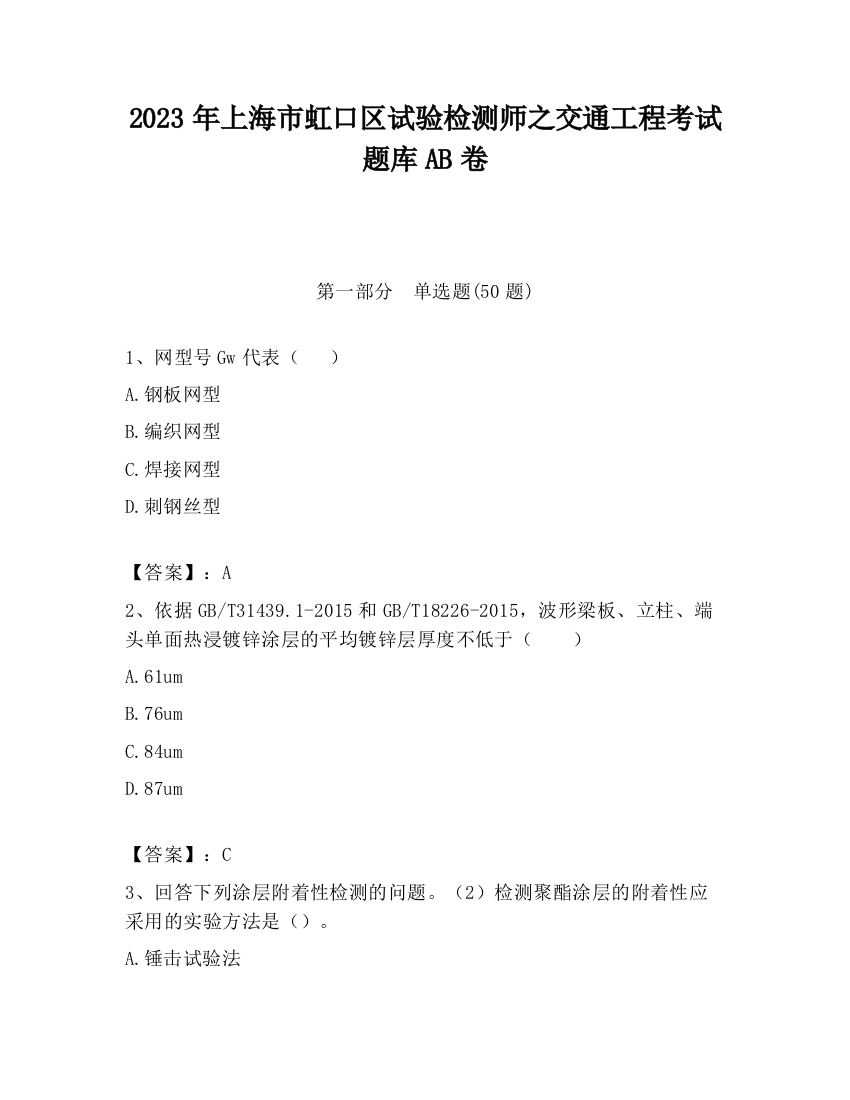 2023年上海市虹口区试验检测师之交通工程考试题库AB卷