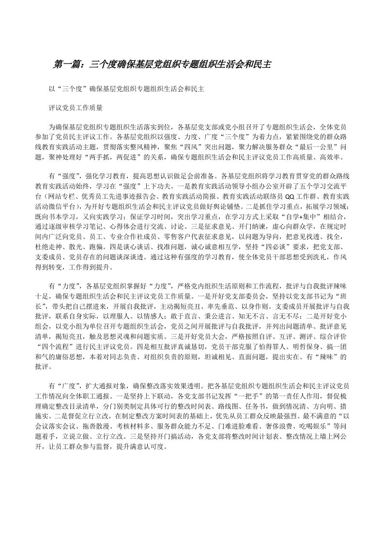 三个度确保基层党组织专题组织生活会和民主[修改版]