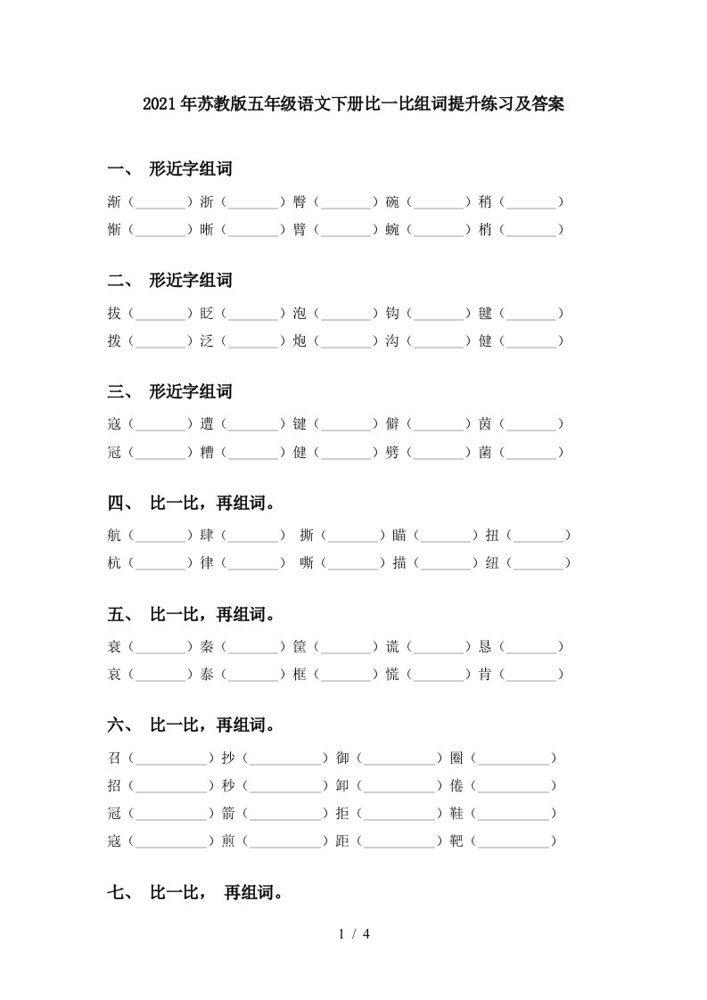 2021年苏教版五年级语文下册比一比组词提升练习及答案