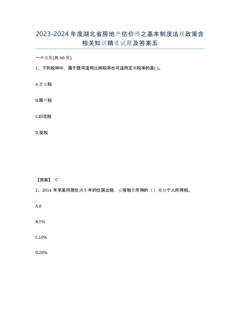 2023-2024年度湖北省房地产估价师之基本制度法规政策含相关知识试题及答案五