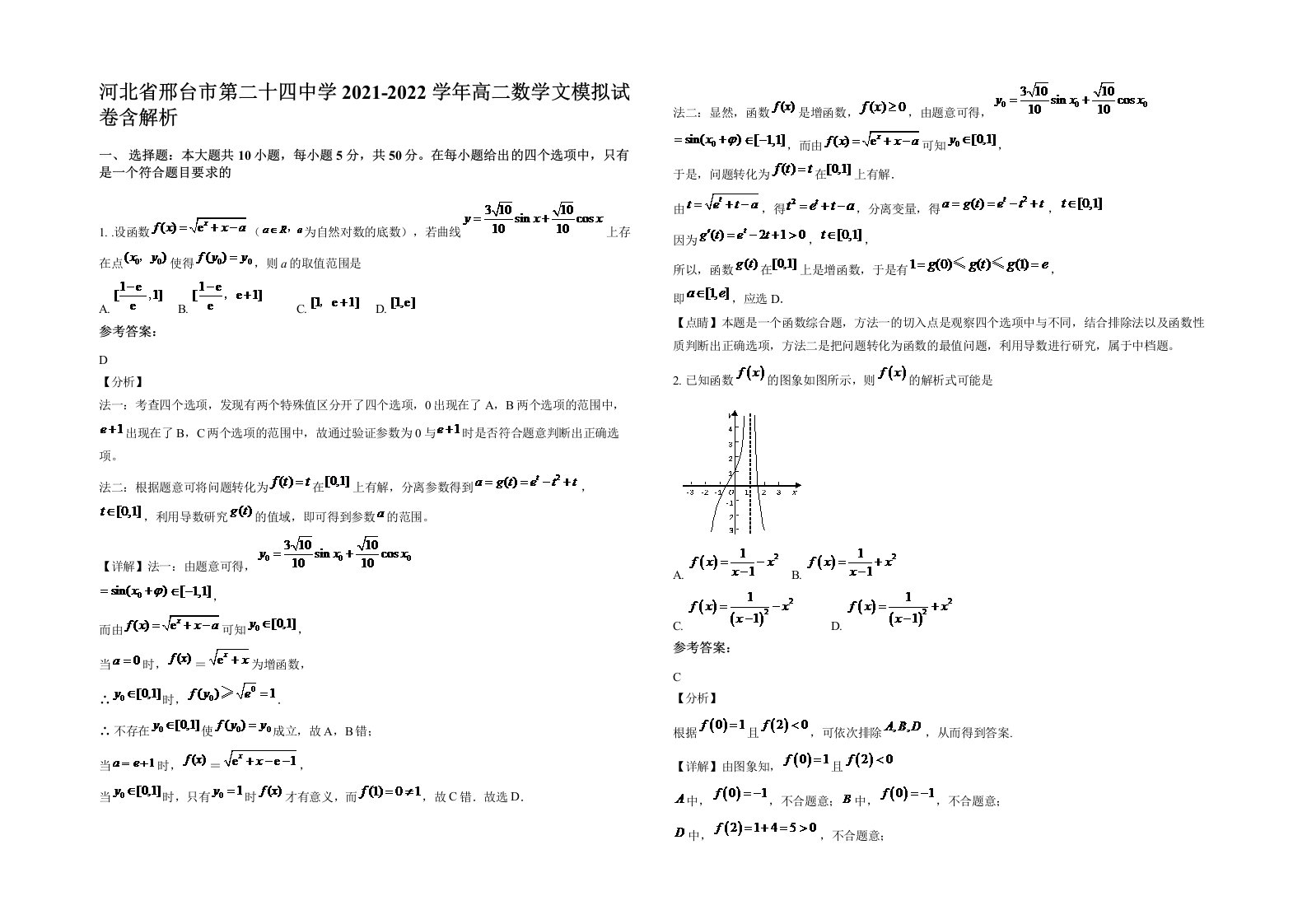 河北省邢台市第二十四中学2021-2022学年高二数学文模拟试卷含解析