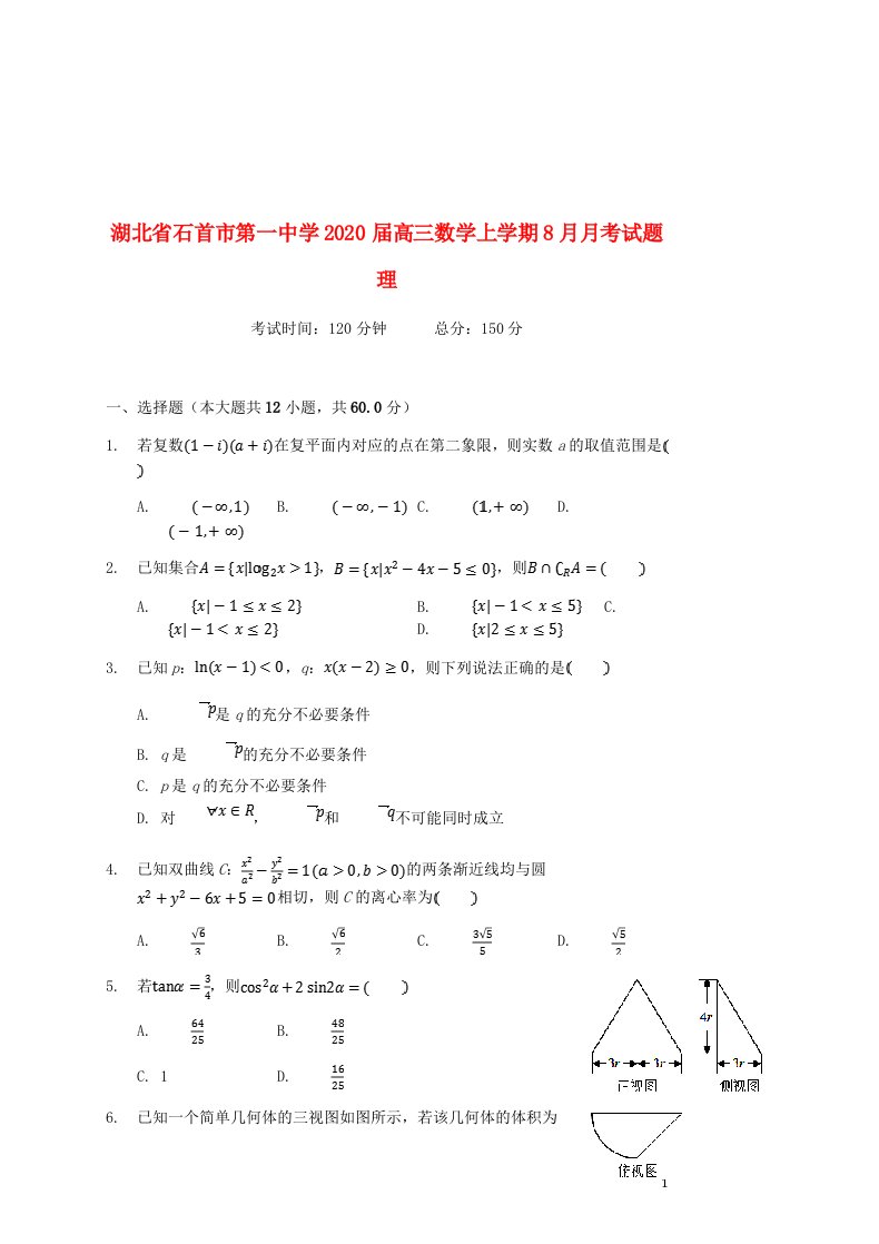 湖北省石首市第一中学2020届高三数学上学期8月月考试题理