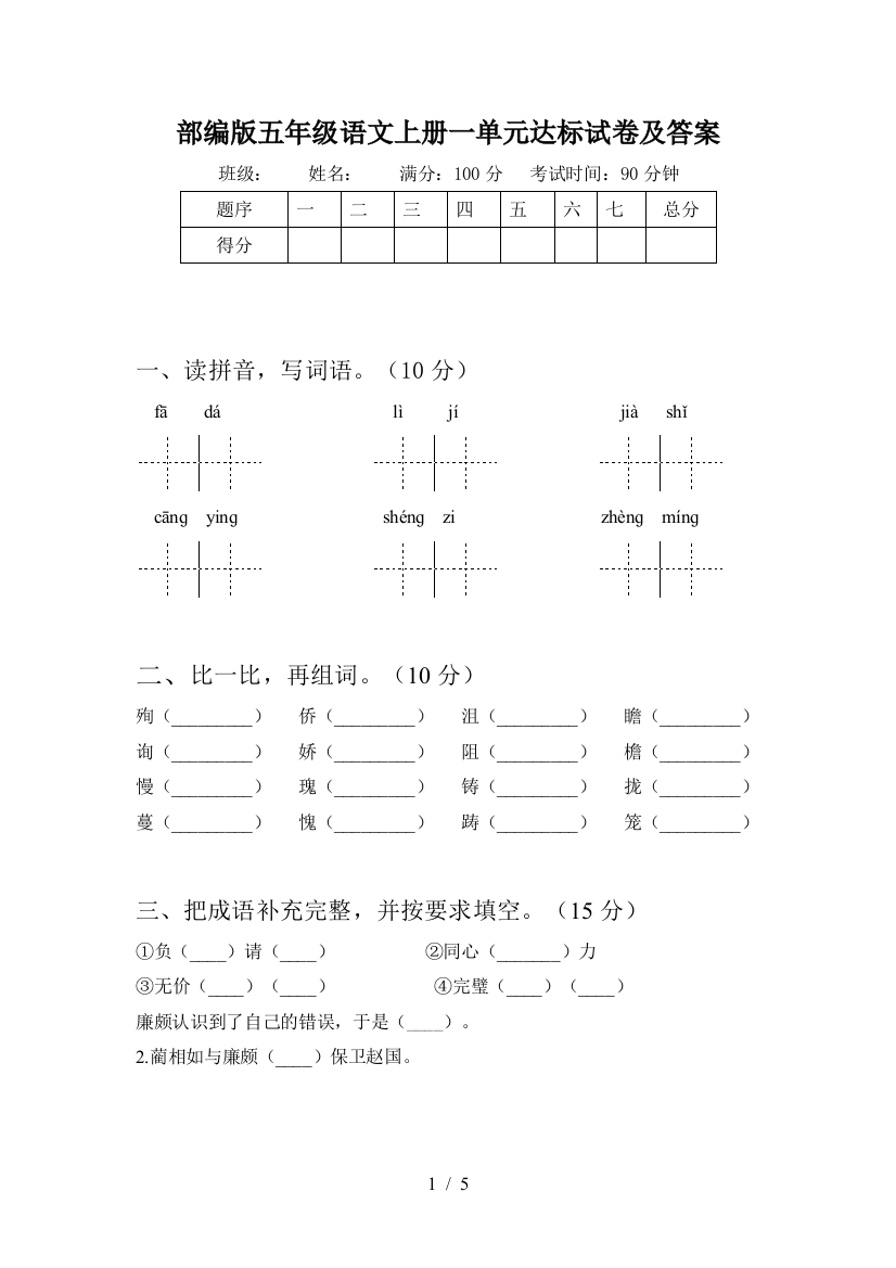 部编版五年级语文上册一单元达标试卷及答案