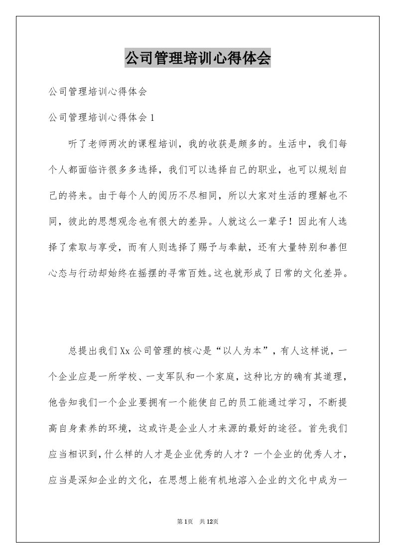 公司管理培训心得体会例文