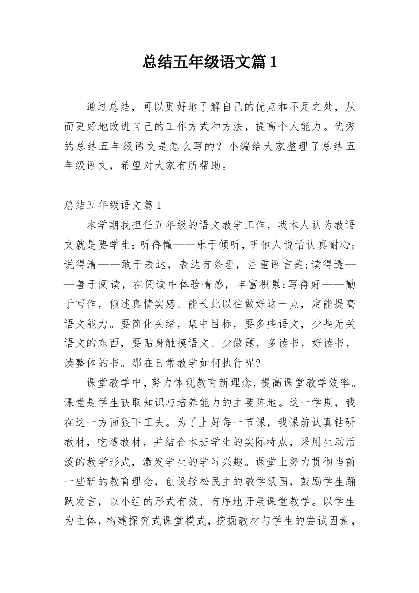 总结五年级语文篇1