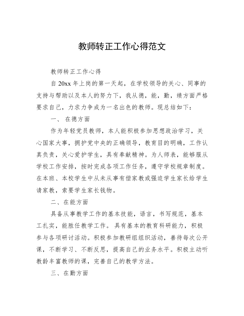 教师转正工作心得范文