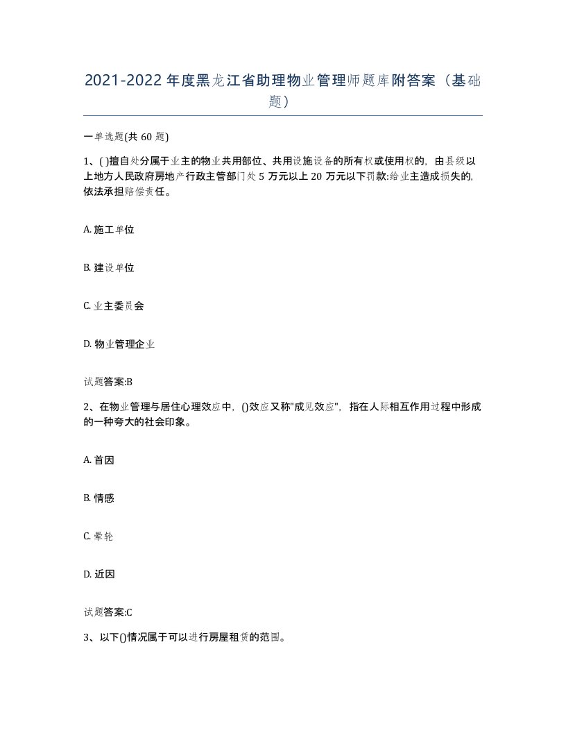 2021-2022年度黑龙江省助理物业管理师题库附答案基础题