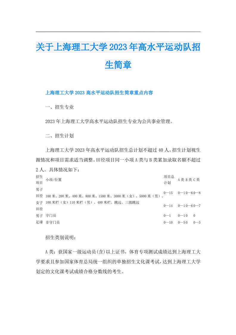 关于上海理工大学高水平运动队招生简章