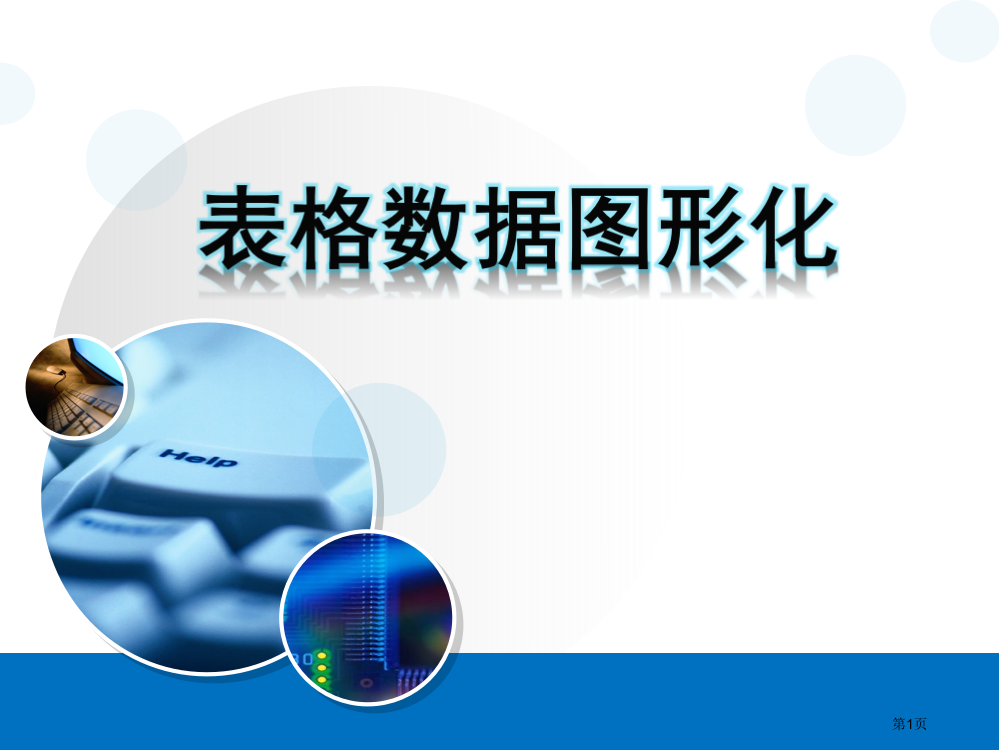 表格数据的图形化教学省公共课一等奖全国赛课获奖课件