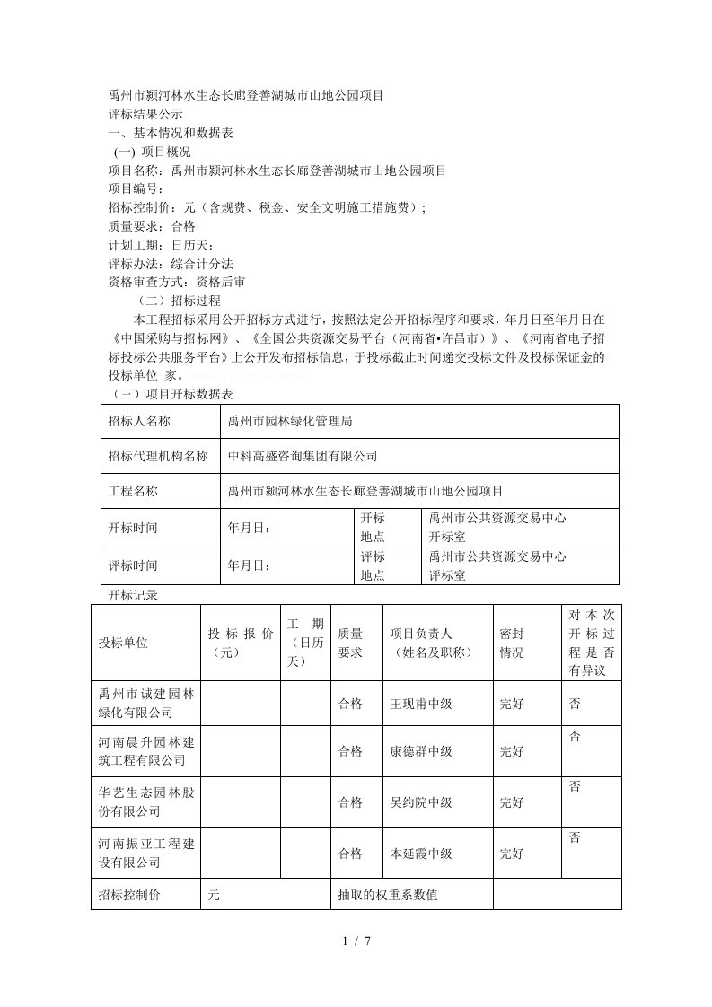 禹州市颍河林水生态长廊登善湖城市山地公园项目