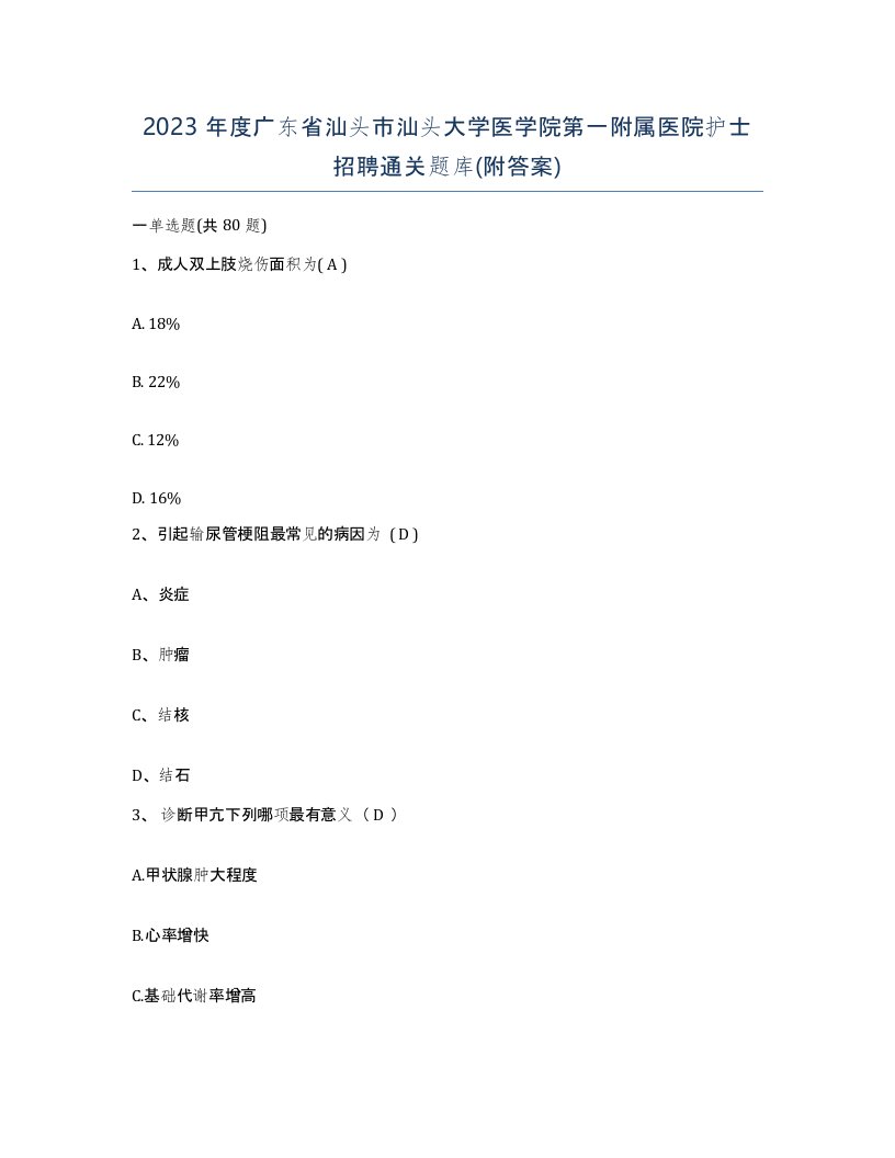 2023年度广东省汕头市汕头大学医学院第一附属医院护士招聘通关题库附答案