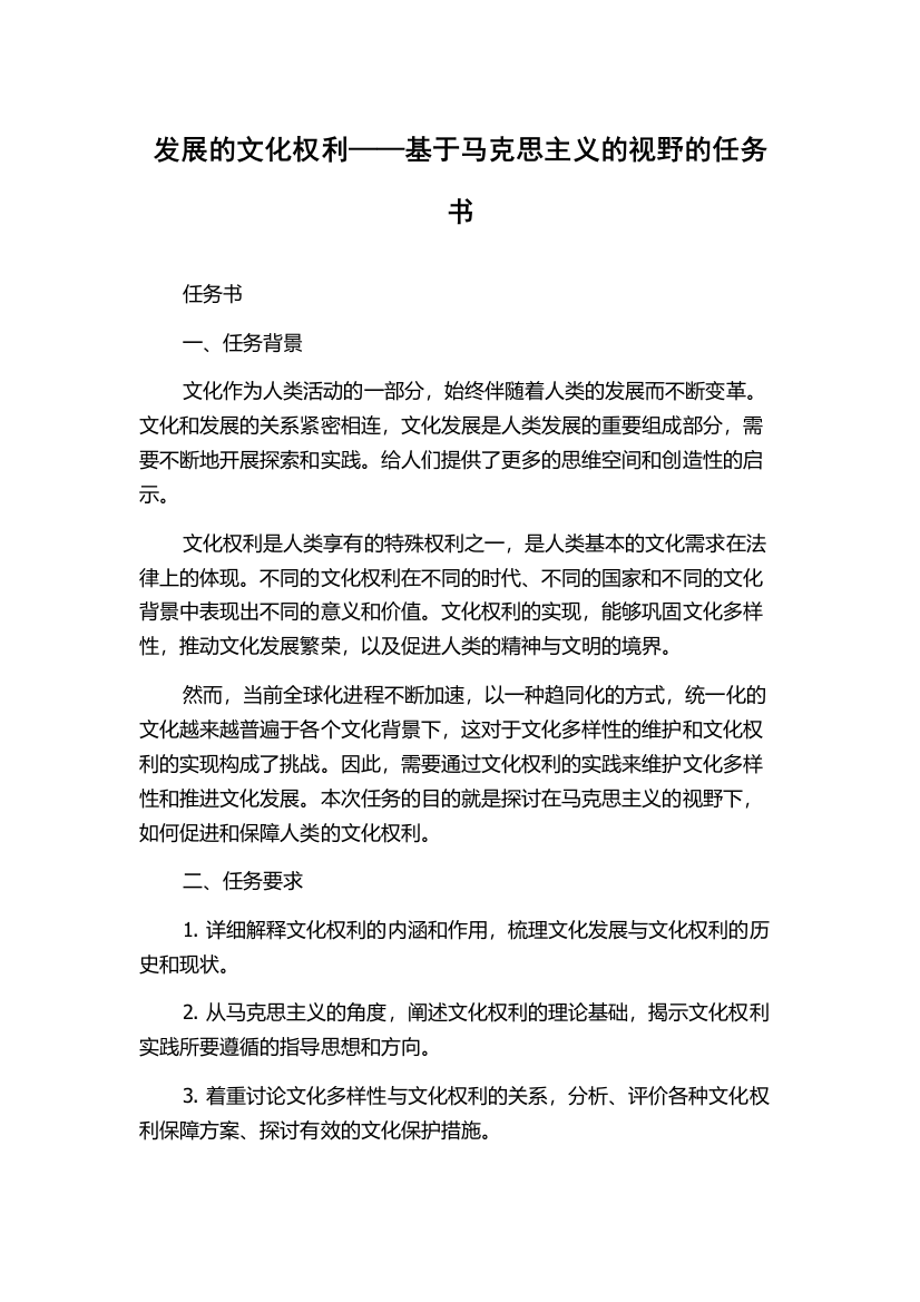 发展的文化权利——基于马克思主义的视野的任务书