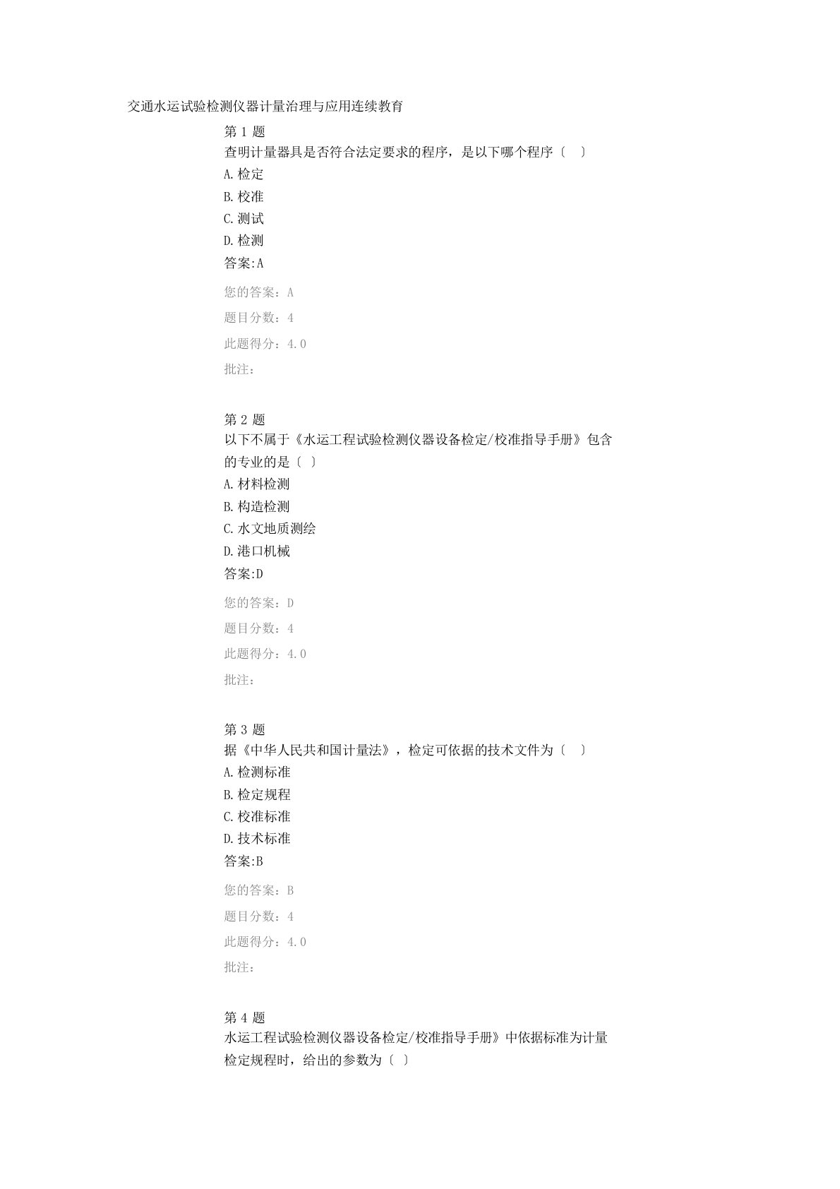 交通水运试验检测仪器计量管理与应用继续教育