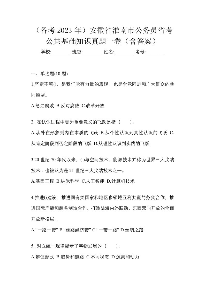 备考2023年安徽省淮南市公务员省考公共基础知识真题一卷含答案