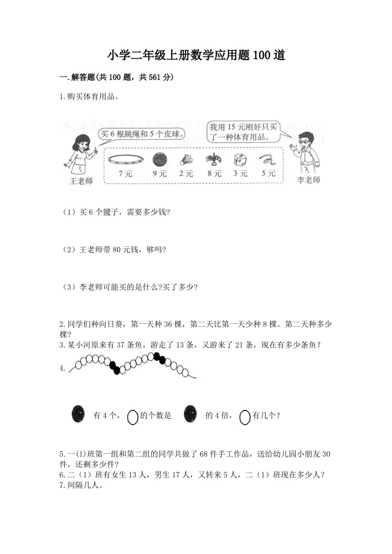 小学二年级上册数学应用题100道（各地真题）