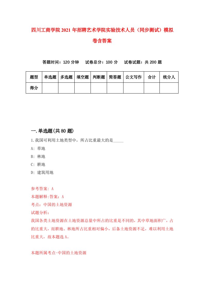 四川工商学院2021年招聘艺术学院实验技术人员同步测试模拟卷含答案1