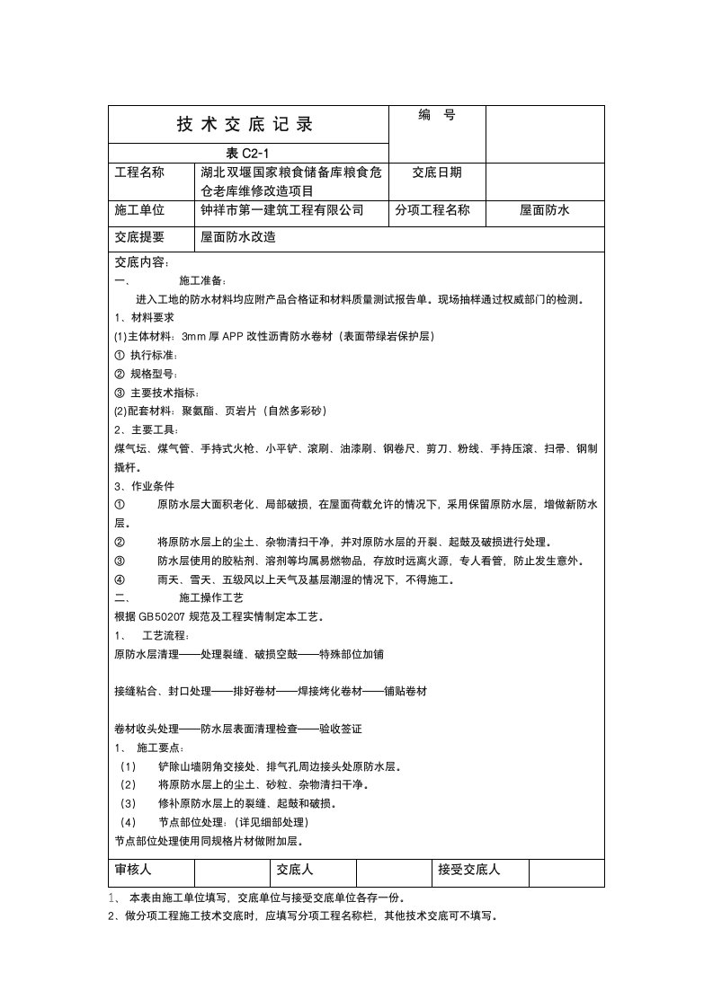 屋面防水施工安全技术交底样本