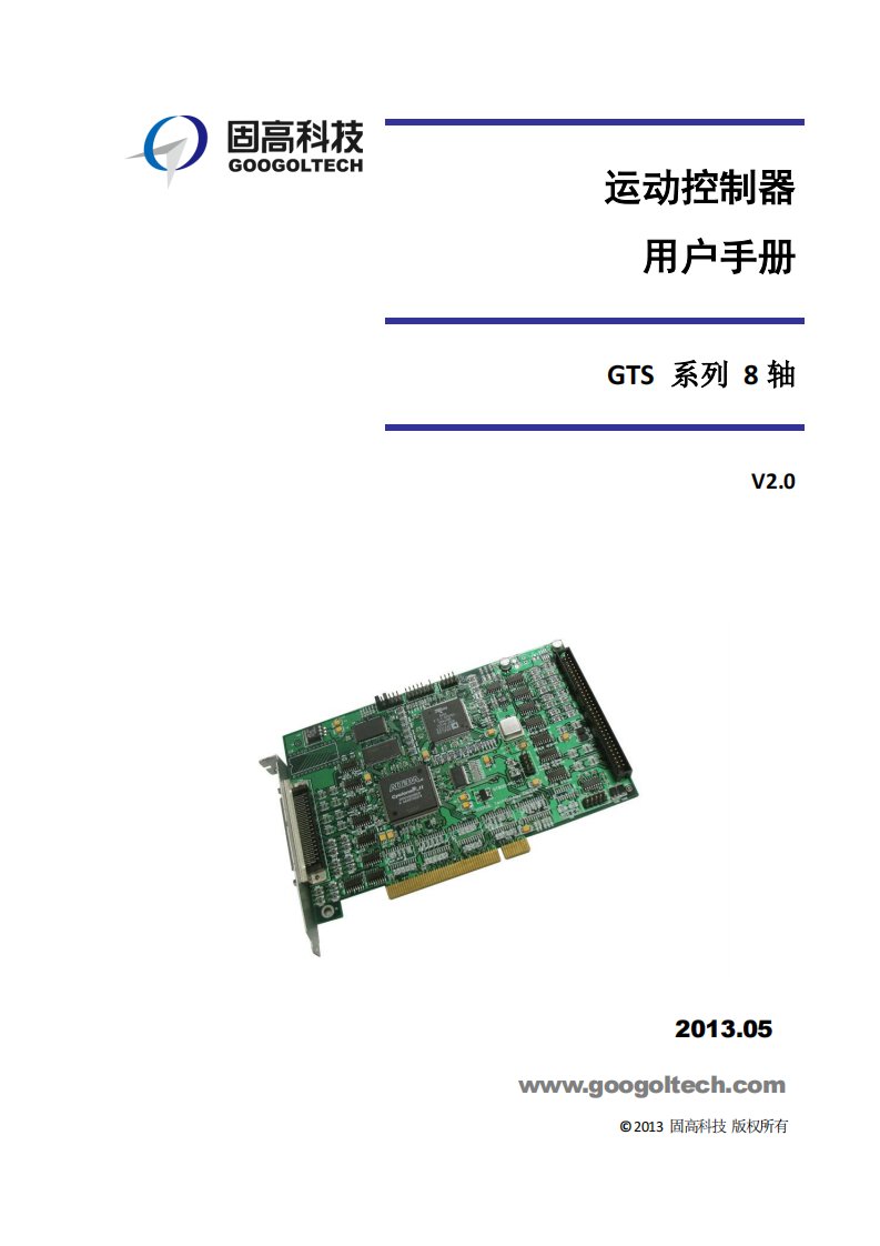 固高gts系列8轴运动控制器用户手册v2.0