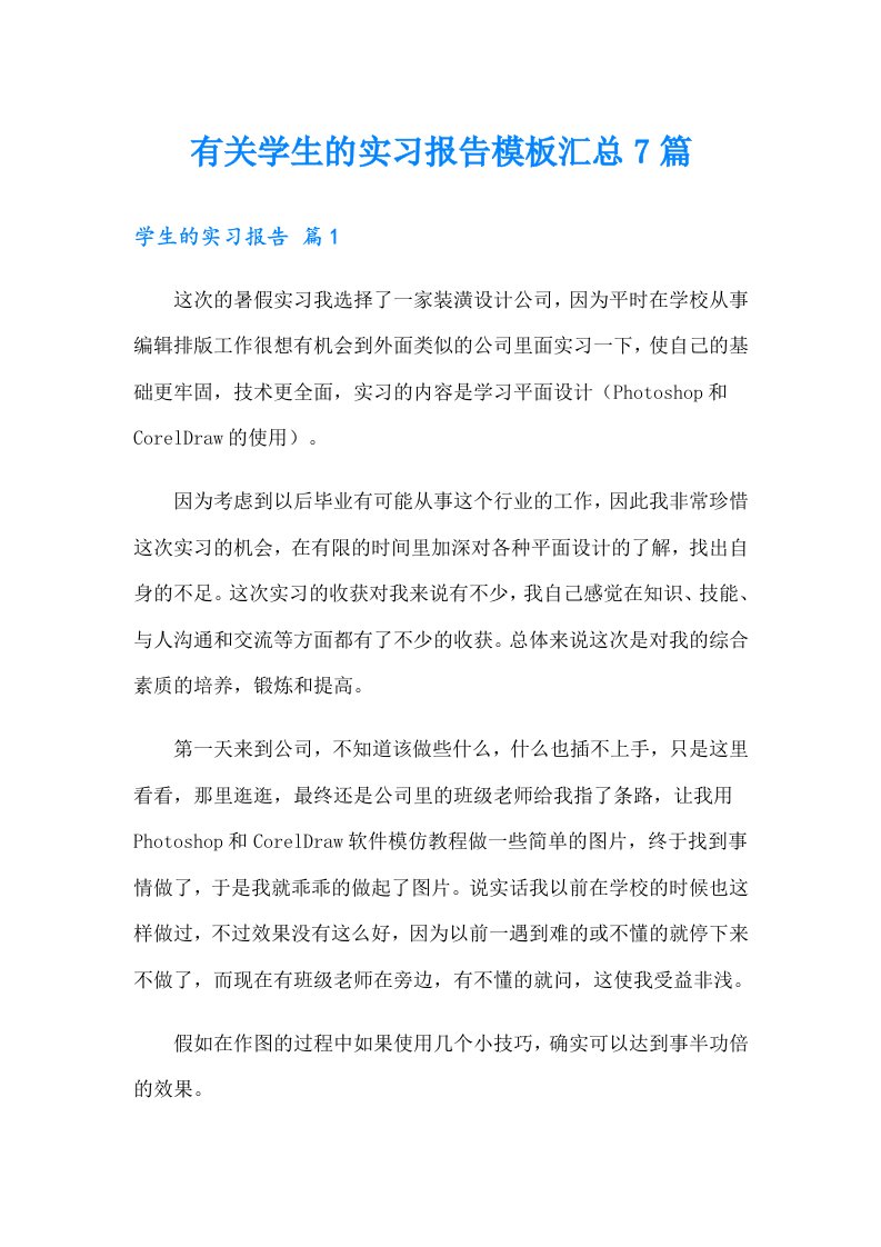 【多篇】有关学生的实习报告模板汇总7篇