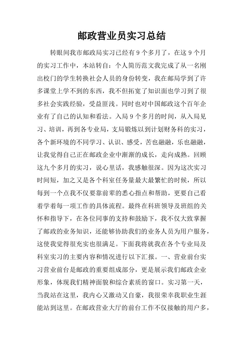 邮政营业员实习总结.doc