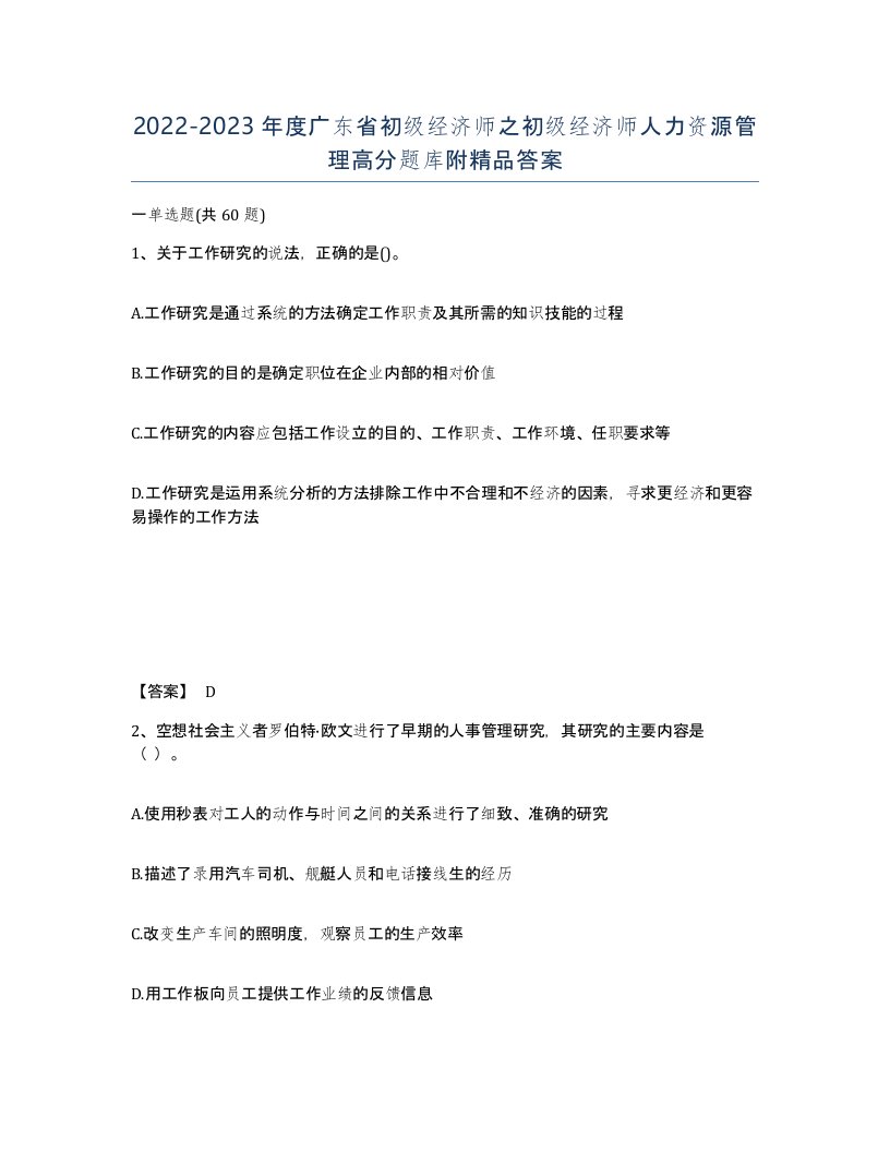 2022-2023年度广东省初级经济师之初级经济师人力资源管理高分题库附答案