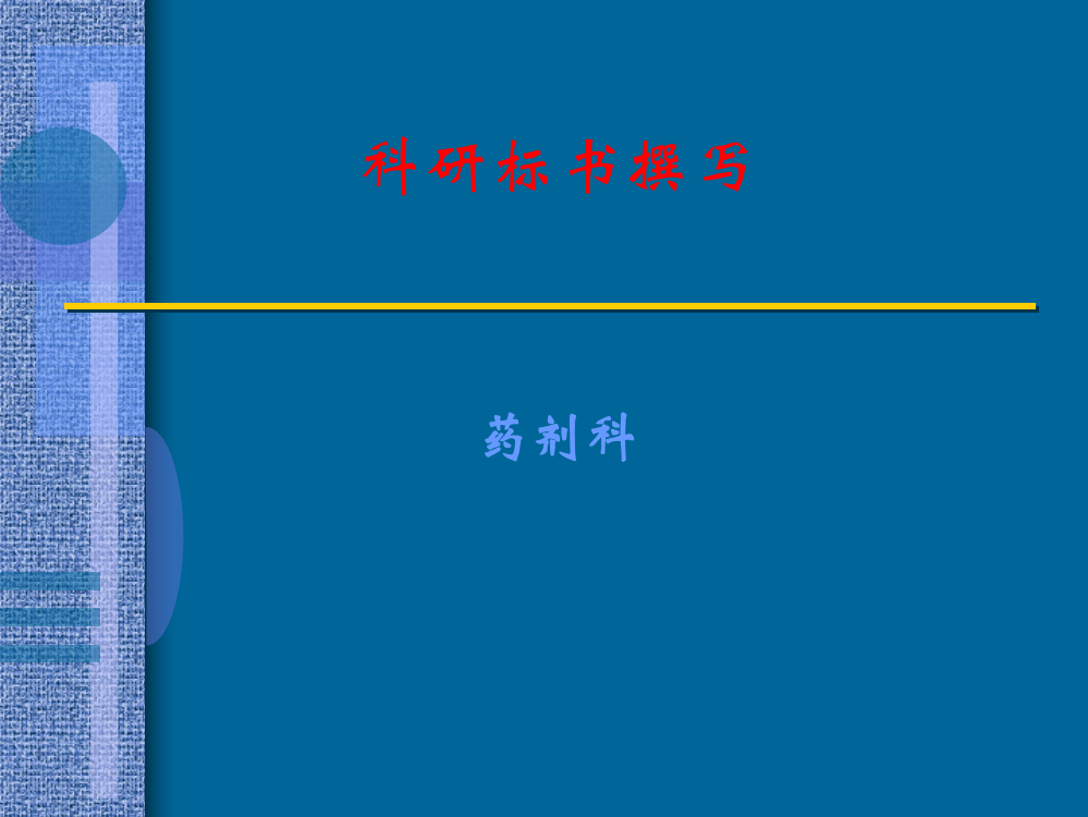 科研标书撰写