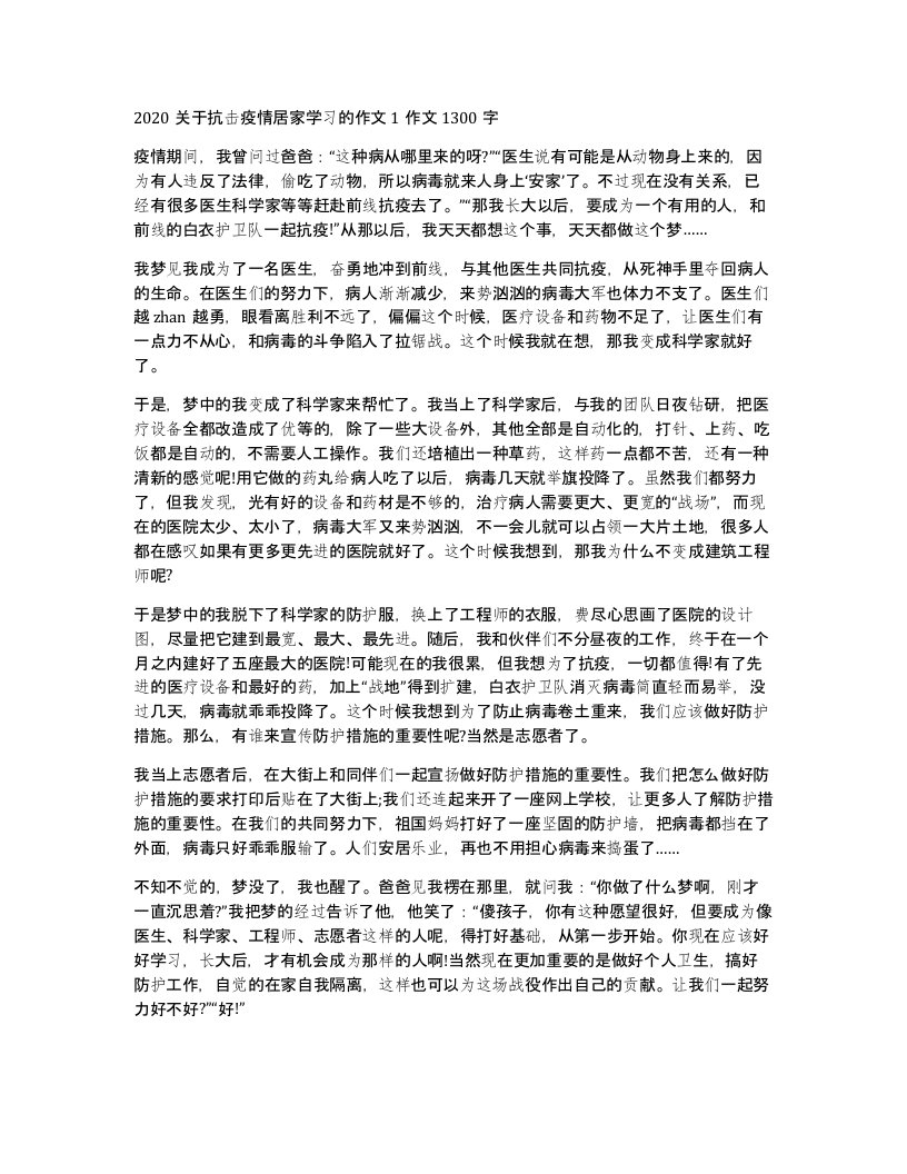 2020关于抗击疫情居家学习的作文1作文1300字