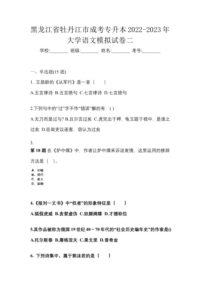 黑龙江省牡丹江市成考专升本2022-2023年大学语文模拟试卷二