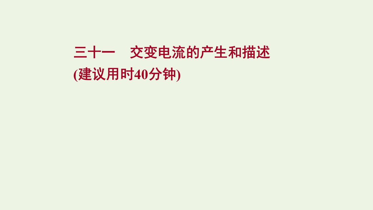 2022版高考物理一轮复习课时作业三十一交变电流的产生和描述课件苏教版