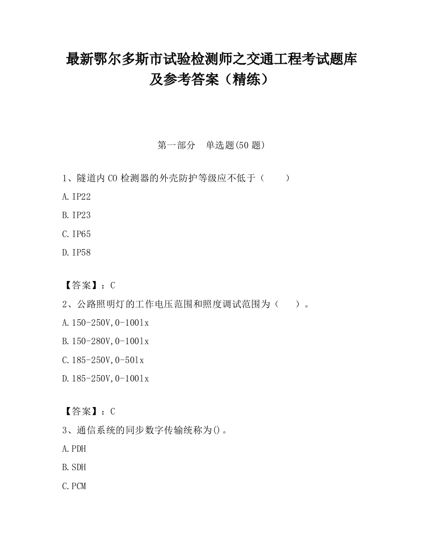 最新鄂尔多斯市试验检测师之交通工程考试题库及参考答案（精练）