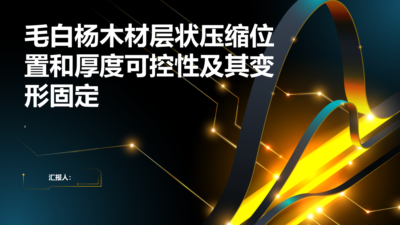 毛白杨木材层状压缩位置和厚度可控性及其变形固定