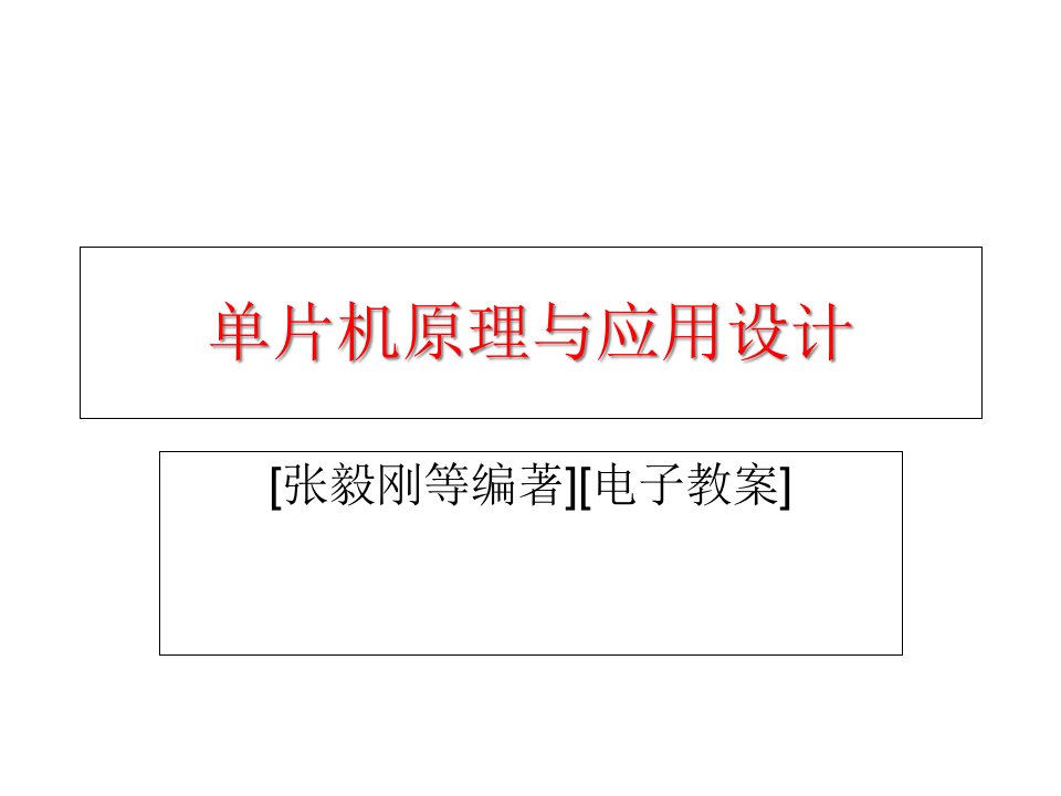 单片机原理与应用设计张毅刚等编著电子教案省名师优质课赛课获奖课件市赛课一等奖课件