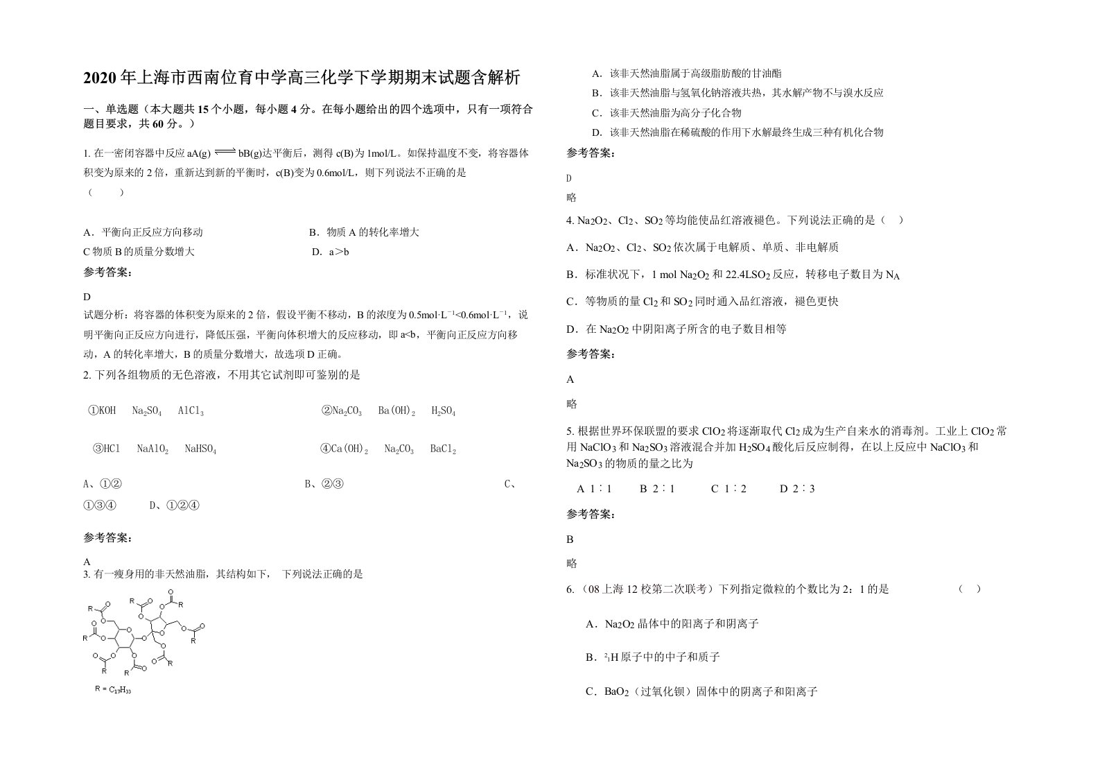 2020年上海市西南位育中学高三化学下学期期末试题含解析