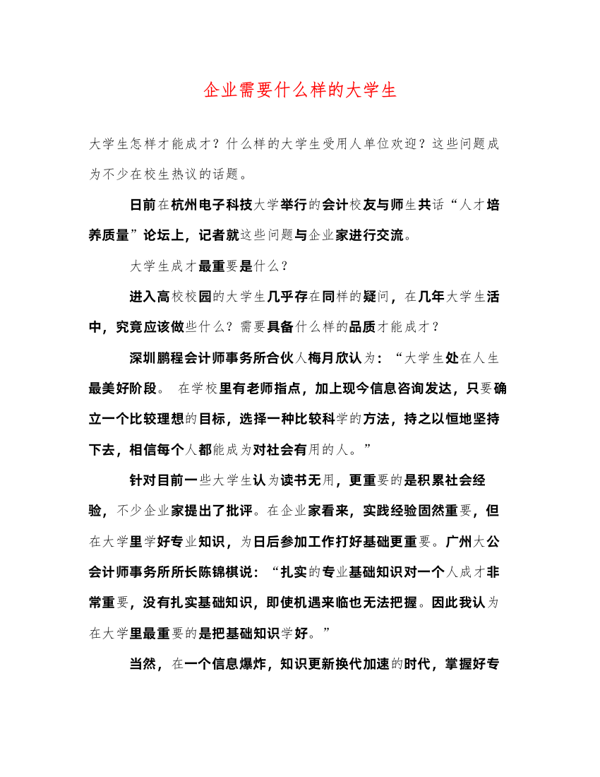 2022企业需要什么样的大学生