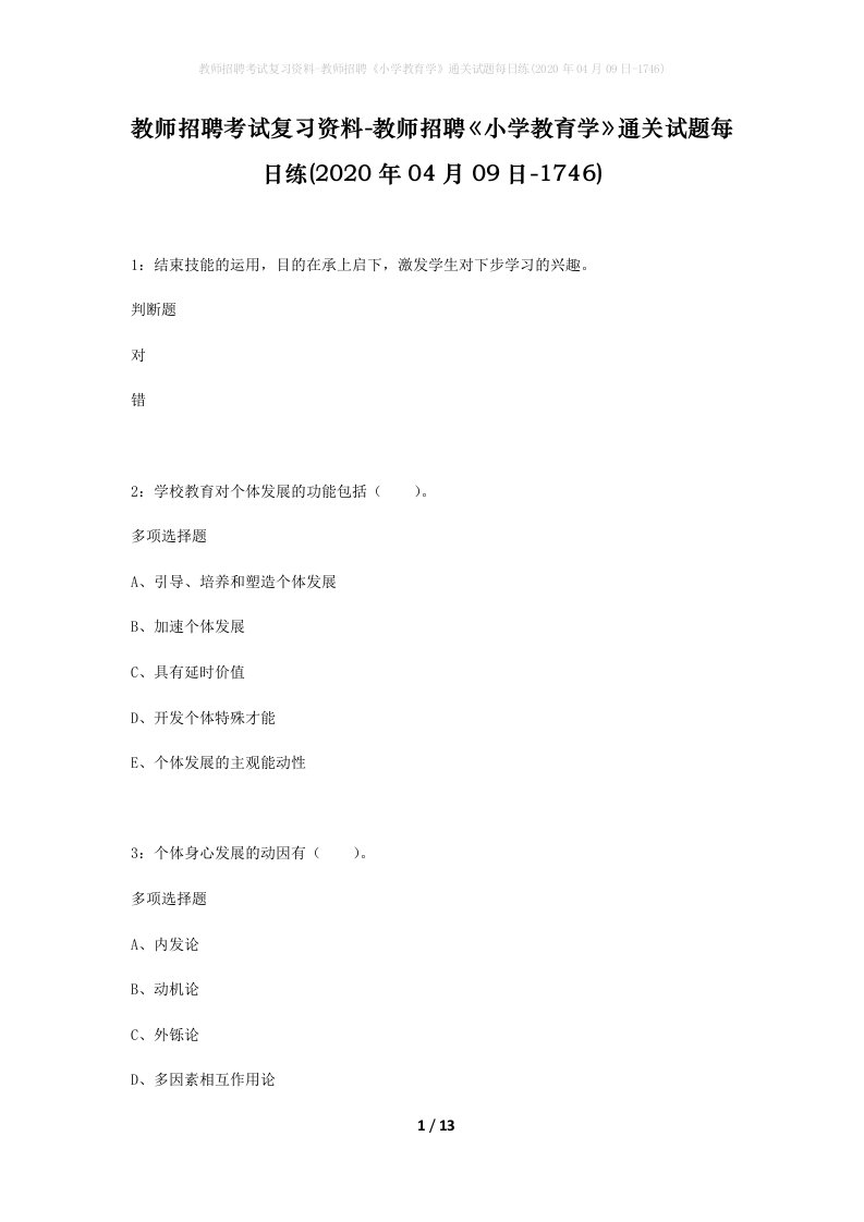 教师招聘考试复习资料-教师招聘小学教育学通关试题每日练2020年04月09日-1746