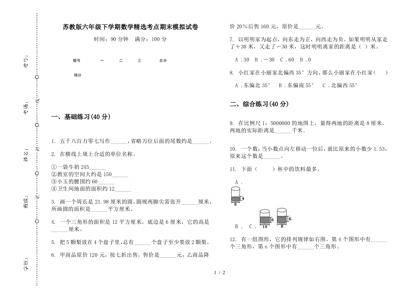 苏教版六年级下学期数学精选考点期末模拟试卷