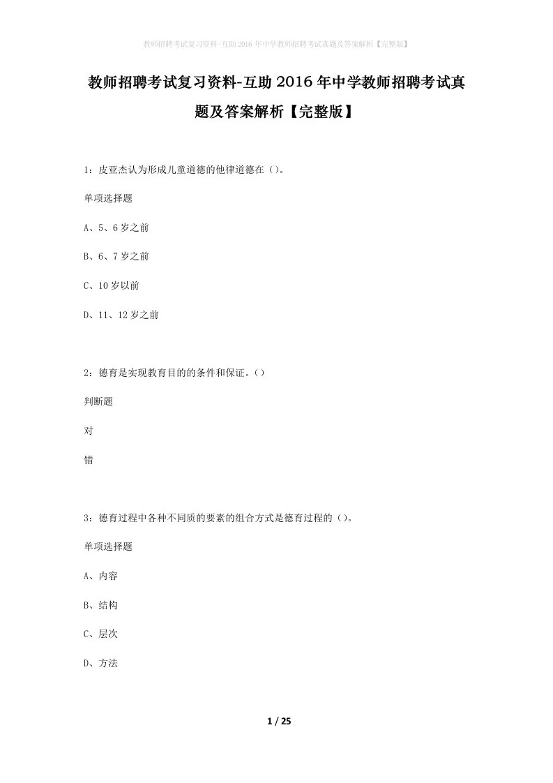 教师招聘考试复习资料-互助2016年中学教师招聘考试真题及答案解析完整版